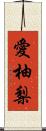 愛柚梨 Scroll