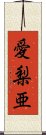 愛梨亜 Scroll