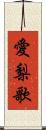 愛梨歌 Scroll