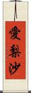 愛梨沙 Scroll