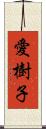 愛樹子 Scroll