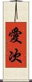愛次 Scroll