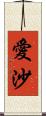 愛沙 Scroll