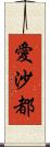 愛沙都 Scroll