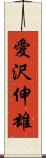 愛沢伸雄 Scroll