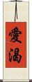 愛渴 Scroll