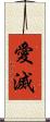 愛滅 Scroll