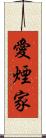 愛煙家 Scroll