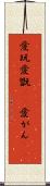 愛玩 Scroll