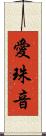 愛珠音 Scroll