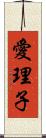 愛理子 Scroll