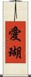 愛瑚 Scroll
