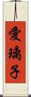 愛璃子 Scroll