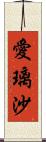 愛璃沙 Scroll