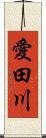 愛田川 Scroll