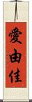 愛由佳 Scroll