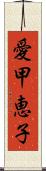 愛甲恵子 Scroll