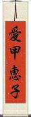 愛甲恵子 Scroll