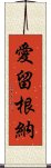 愛留根納 Scroll