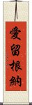 愛留根納 Scroll