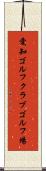 愛知ゴルフクラブゴルフ場 Scroll