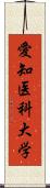 愛知医科大学 Scroll