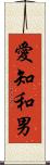 愛知和男 Scroll