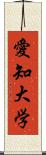 愛知大学 Scroll