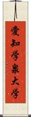 愛知学泉大学 Scroll