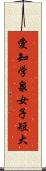 愛知学泉女子短大 Scroll