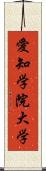 愛知学院大学 Scroll