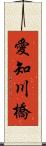 愛知川橋 Scroll