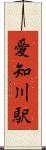 愛知川駅 Scroll