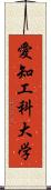 愛知工科大学 Scroll