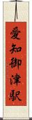 愛知御津駅 Scroll