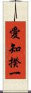 愛知揆一 Scroll