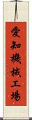 愛知機械工場 Scroll
