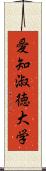 愛知淑徳大学 Scroll