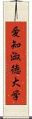 愛知淑徳大学 Scroll