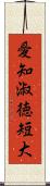 愛知淑徳短大 Scroll
