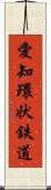 愛知環状鉄道 Scroll