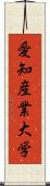 愛知産業大学 Scroll