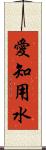 愛知用水 Scroll