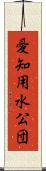 愛知用水公団 Scroll