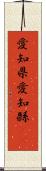 愛知県 Scroll