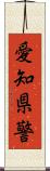 愛知県警 Scroll