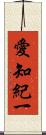 愛知紀一 Scroll