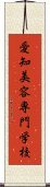 愛知美容専門学校 Scroll