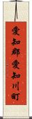 愛知郡愛知川町 Scroll