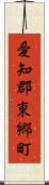 愛知郡東郷町 Scroll